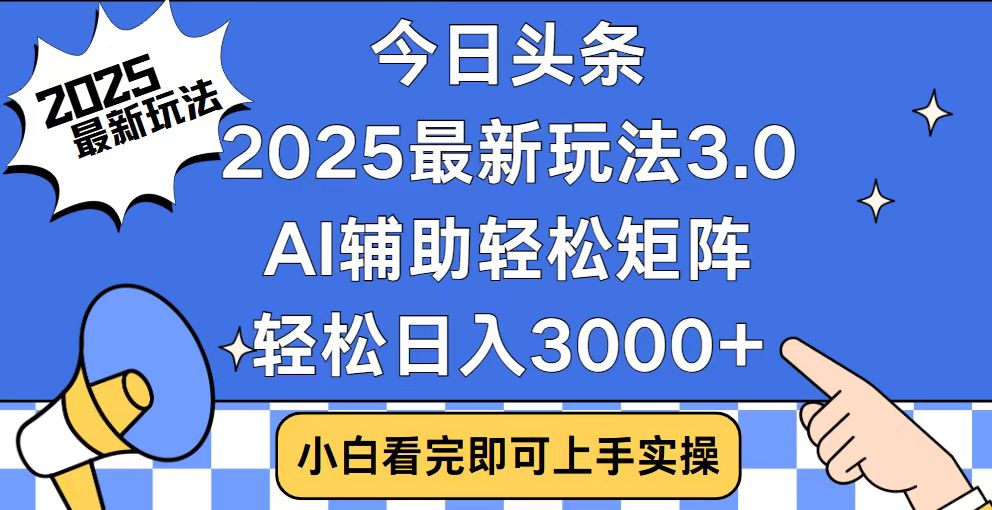 （14020期）今日头条2025最新玩法3.0，思路简单，复制粘贴，轻松实现矩阵日入3000+-默默网创
