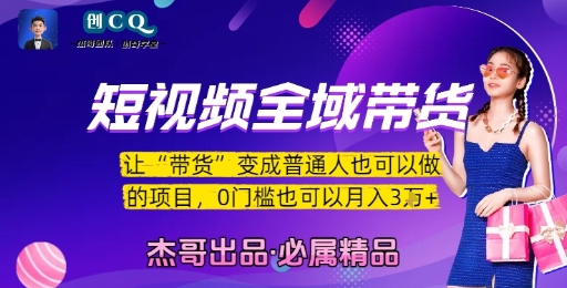 短视频全域带货，让带货变成普通人也可以做的项目，0门槛也可以月入3W-默默网创