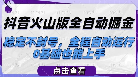 抖音火山版全自动掘金,稳定不封号,全程自动运行,可批量放大操作,0基础也能上手【揭秘】-默默网创