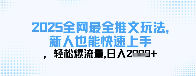 2025全网最全推文玩法,新人也能快速上手,轻松爆流量,日入多张-默默网创