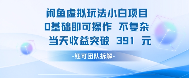 闲鱼虚拟玩法【小白项目】0基础即可操作 当天收益突破3张+-默默网创