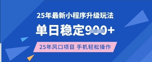 25年3月最新小程序升级玩法，单日稳定收益数张，风口项目，一个手机轻松操作【揭秘】-默默网创