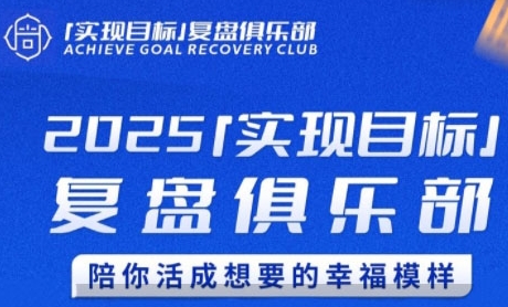 2025实现目标，复盘俱乐部，陪你活成想要的幸福模样-默默网创