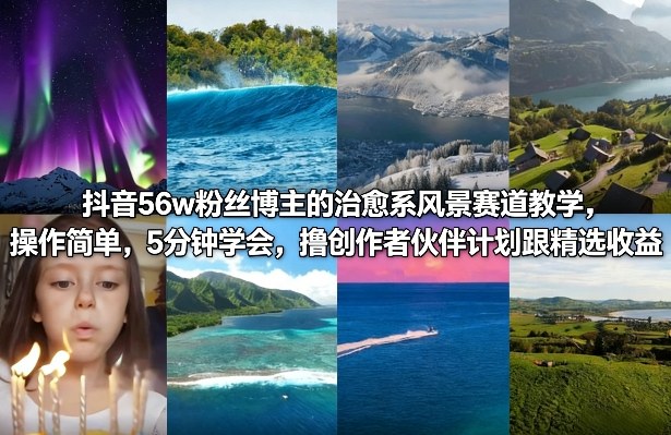 抖音56w粉丝博主的治愈系风景赛道教学，操作简单，5分钟学会，撸创作者伙伴计划跟精选收益-默默网创