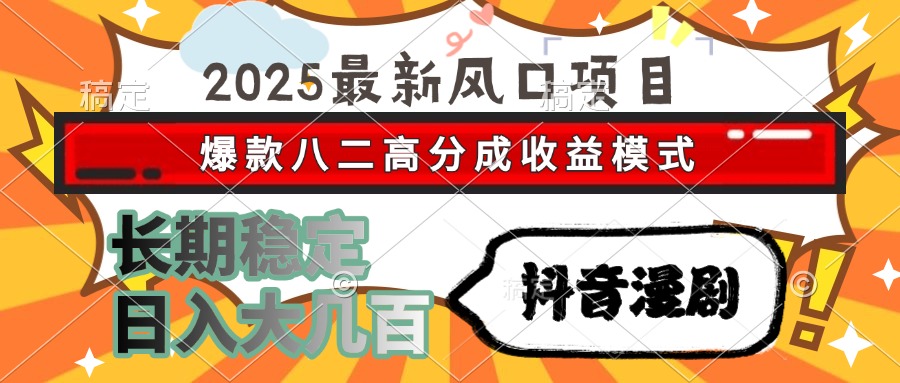 （15037期）2025最新风口项目 抖音漫剧 爆款八二高分成收益模式 长期稳定日入大几百-默默网创