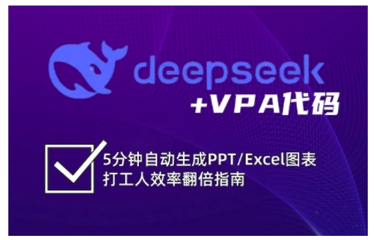 deepseek+VPA代码，5分钟自动生成PPT/Excel图表打工人效率翻倍指南-默默网创