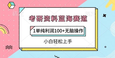 考研资料蓝海赛道，1单纯利润100+无脑操作，小白轻松上手-默默网创
