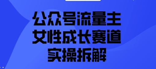 公众号流量主之女性成长赛道实操拆解-默默网创