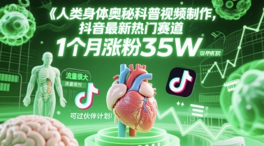 人类科普馆视频制作，抖音最新热门赛道，流量很大，1个月涨粉35W，可过伙伴计划-默默网创