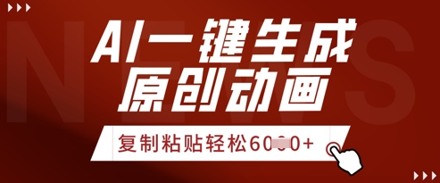 AI一键生成爆款原创视频，简单复制粘贴，轻松月入6k+-默默网创