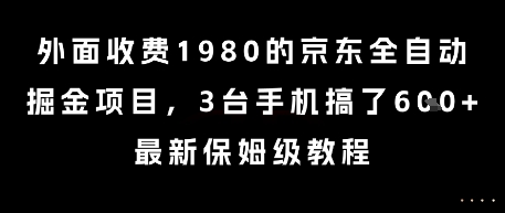 外面收费1980的京东全自动掘金项目，3台手机搞了6张，最新保姆级教程【揭秘】-默默网创