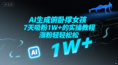 AI生成俯卧撑女孩，7天吸粉1W+的实操教程， 涨粉轻轻松松-默默网创