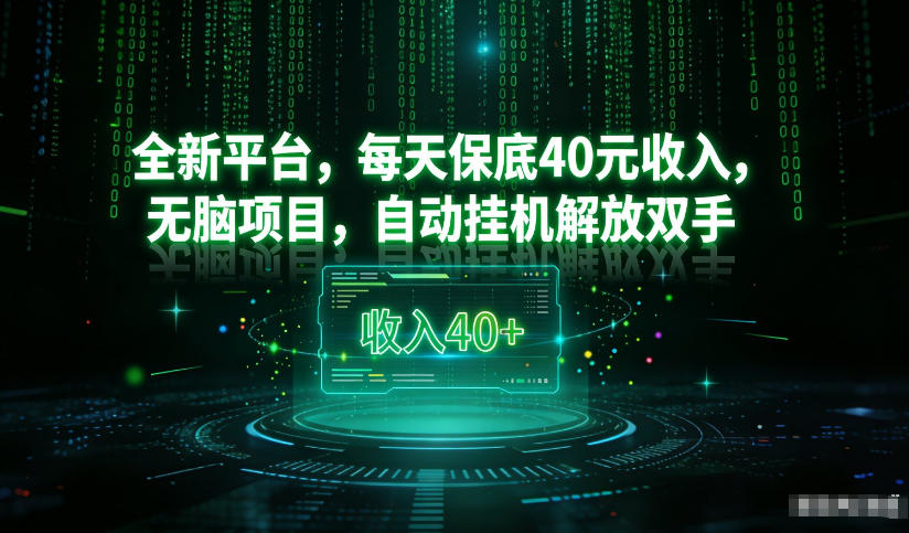 最新看广平台，每天保底30-4米，无脑项目，自动挂G解放双手【揭秘】-默默网创