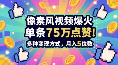 3分钟做出孤独感拉满的素风插画视频，单条点赞75W，谁发谁火系列，多种变现方式，月入5位数-默默网创