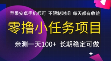 零撸小任务项目，苹果安卓手机都可以做，不限制时间，每天都有收益【揭秘】-默默网创