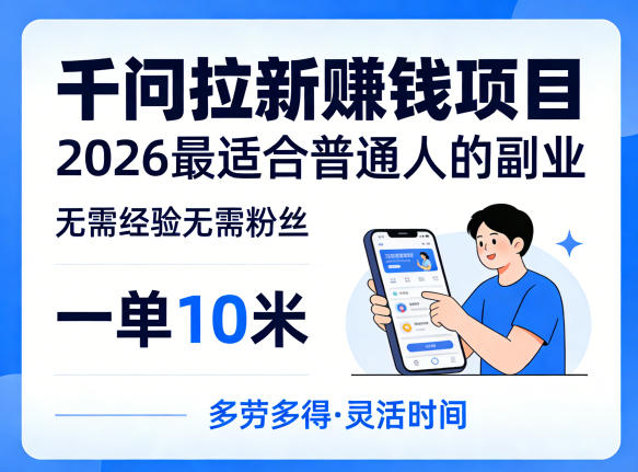 一单10米，不少人都在找的千问拉新賺钱项目，无需经验无需粉丝，2026最适合普通人副业-默默网创