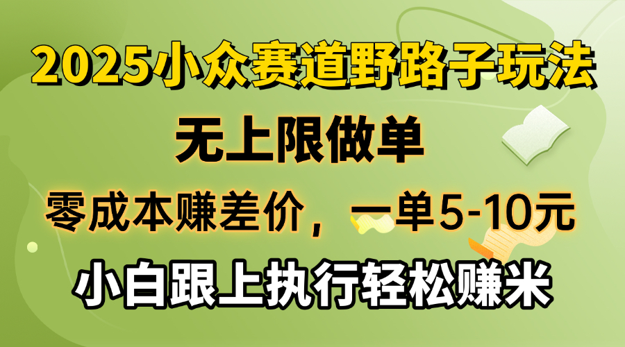 （14356期）零成本赚差价，一单5-10元，无上限做单，2025小众赛道，跟上执行轻松赚米-默默网创