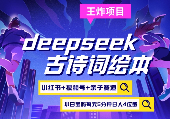 deepseek+小红书视频号+古诗词绘本，亲子赛道，高端宝妈粉，起号快每天五分钟，日入四位数-默默网创