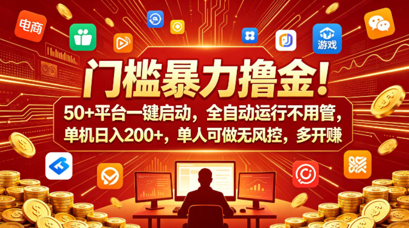 门槛暴力撸金！50+平台一键启动，全自动运行不用管，单机日入200+，单人可做无风控，多开多賺【揭秘】-默默网创