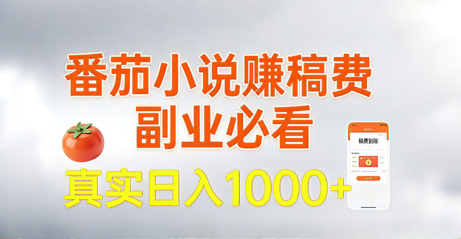 全网独家，番茄小说賺稿费邪修玩法，操作超级简单，单日收益1k+【揭秘】-默默网创