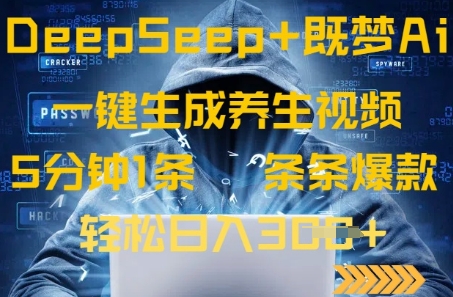 DeepSeek+既梦Ai生成养生视频，5分钟一条，条条爆款，轻松日入3张-默默网创
