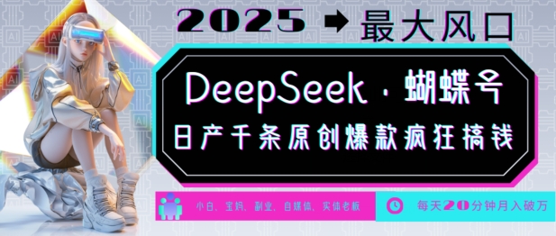 DeepSeek+蝴蝶号，2025年最大风口，日产千条原创爆款，轻松月入破W-默默网创