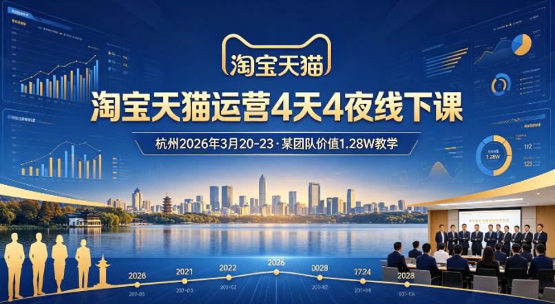 淘宝天猫运营4天4夜杭州2026年3月20-23线下课，某团队价值1.28W的教学-默默网创