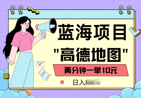 蓝海项目，高德地图最新玩法，2分钟一单，一单10元，适合新手小白-默默网创