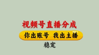 视频号直播分成,全程托管招募,单月轻松变现8k【揭秘】-默默网创