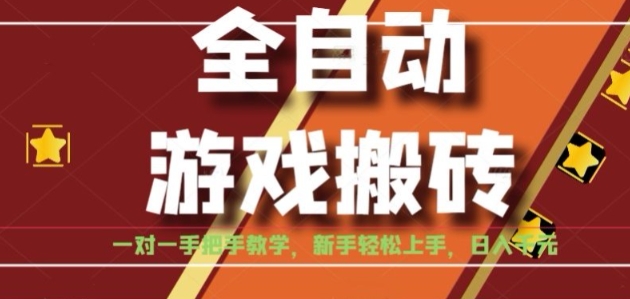 全自动游戏搬砖，日入1K，全程陪跑教学长期可做，小白轻松上手操作的稳定项目【揭秘】-默默网创