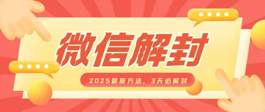 微信解封2025最新方法，3天必解封，自用售卖均可，一单就是大几百-默默网创