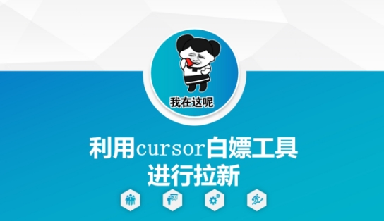 利用cursor白嫖工具进行拉新-默默网创