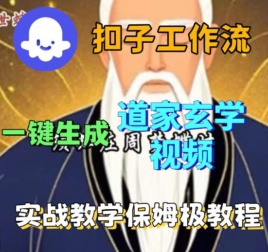 Coez扣子智能体工作流一键生成道教玄学视频工作流，保姆级搭建教学-默默网创