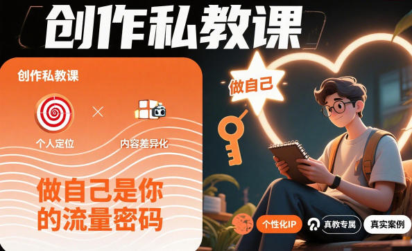 创作私教课，做自己是你的流量密码-默默网创