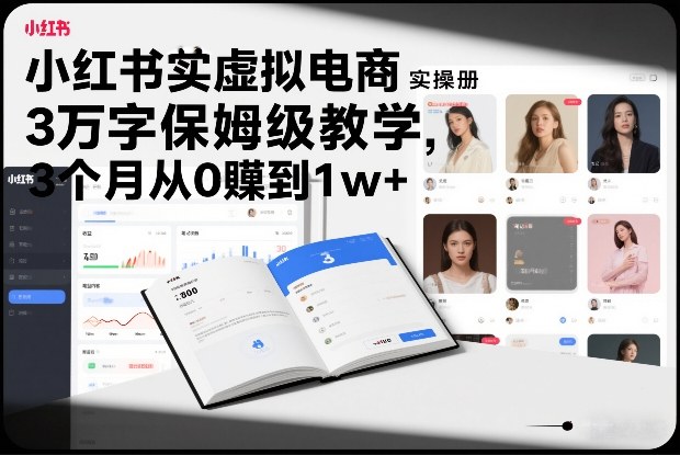 小红书虚拟电商实操手册，3万字保姆级教学，3个月从0賺到1w+-默默网创
