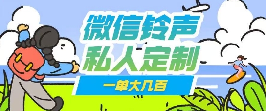微信私人定制铃声项目一单轻松挣取大几张-默默网创