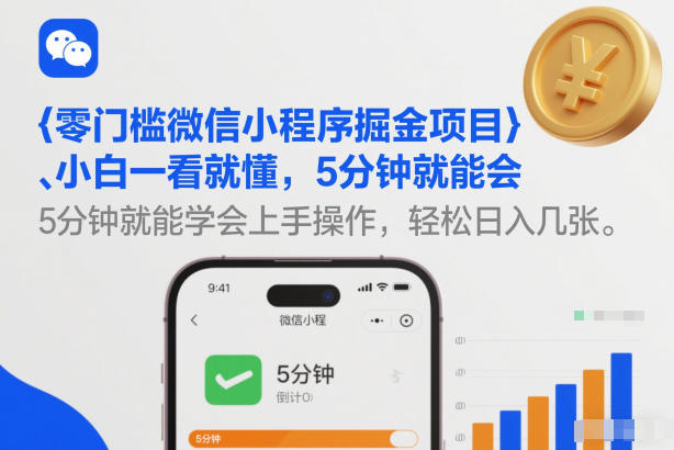 零门槛微信小程序掘金项目，小白一看就懂，5分钟就能学会上手操作，轻松日入几张【揭秘】-默默网创