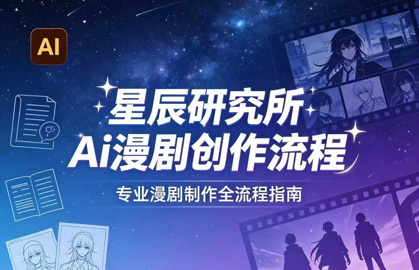AI漫剧创作全流程指南｜从工具到编剧，从流量到变现，小白也能学会的专业漫剧制作法-默默网创