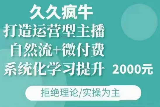 久久疯牛·自然流+微付费(12月23更新)打造运营型主播，包11月+12月-默默网创