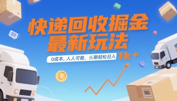 快递回收掘金最新玩法，0成本，人人可做，长期稳定的副业，轻松日入1k+【揭秘】-默默网创