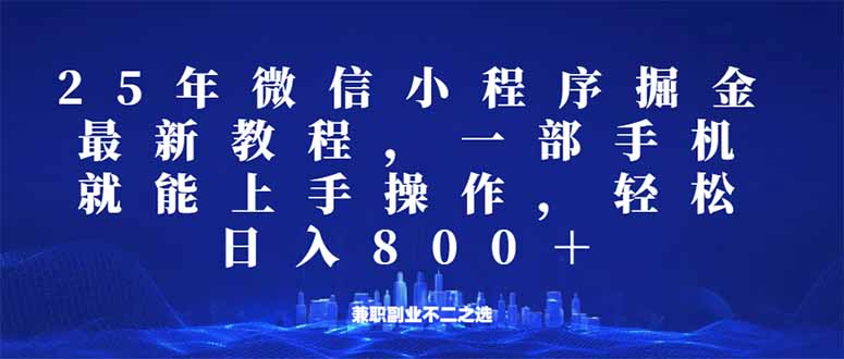 （14293期）微信小程序25年掘金玩法，一部手机就能操作，稳定日入800+,适合所有人…-默默网创