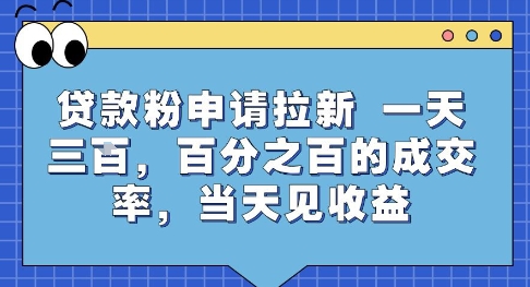 贷款粉申请拉新，一天三张，百分之百的成交率，当天见收益【揭秘】-默默网创