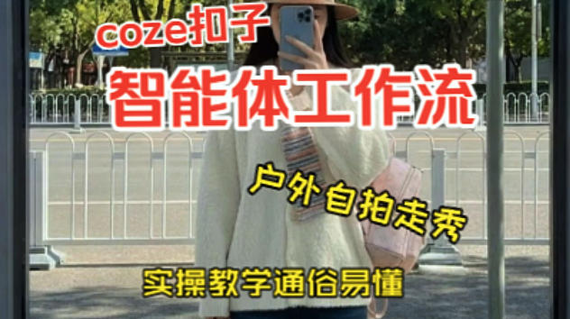 通过Coze工作流，制作《美女户外自拍走秀视频》，两分钟制作完成，从0到1演示搭建过程，实操教学-默默网创