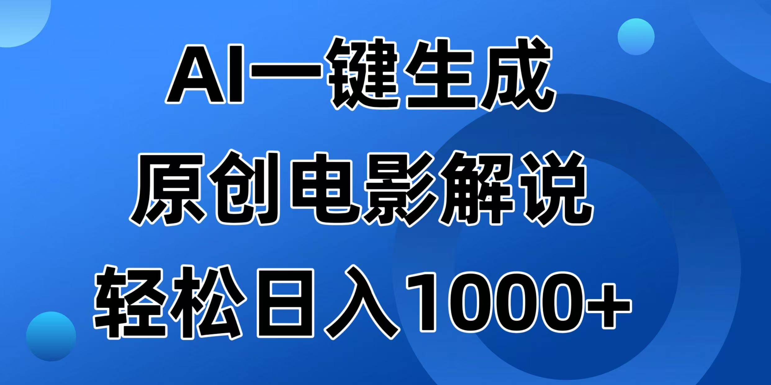 （14376期）AI一键生成原创电影解说视频，日入1000+-默默网创