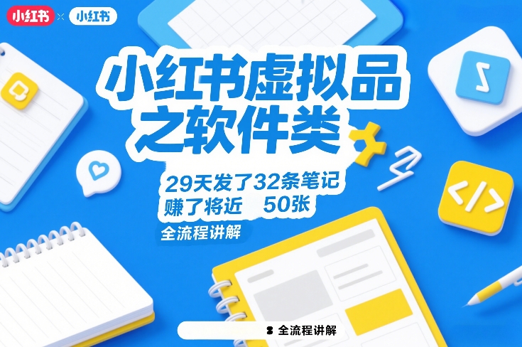 小红书虚拟品之软件类，29天发了32条笔记，賺了将近50张，全流程讲解-默默网创