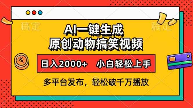 （13855期）AI一键生成动物搞笑视频，多平台发布，轻松破千万播放，日入2000+，小...-默默网创