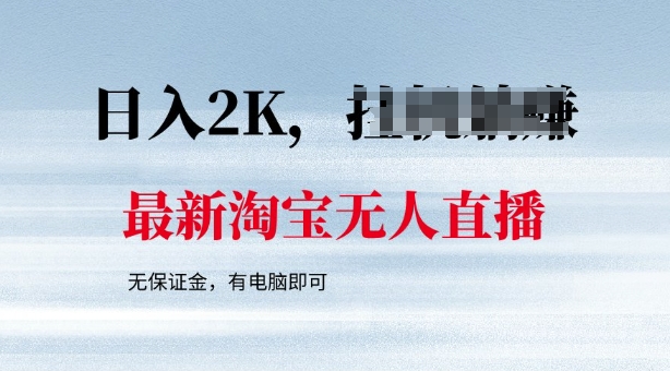 最新淘宝无人直播，最新技术，无需保证金，有电脑即可，日入多张【揭秘】-默默网创