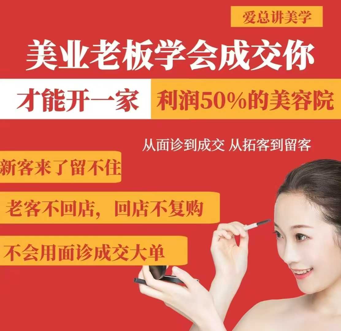 美业老板学会成交，你才能开一家利润50的美容院，从面诊到成交，从拓客到留客-默默网创
